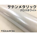 サテンメタリックグロス 152cm×3m 艶あり ホワイト カーラッピングシートフィルム 耐熱耐水曲面対応 裏溝保護フィルム付 ラッピングフィルム(2)