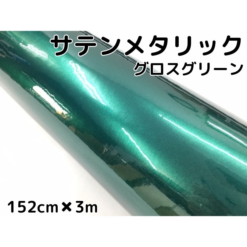 サテンメタリックグロス 152cm×3m 艶ありグリーン カーラッピングシートフィルム 耐熱耐水曲面対応 裏溝保護フィルム付 ラッピングフィルム