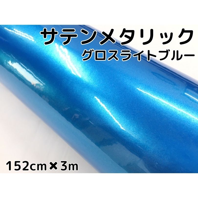 サテンメタリックグロス 152cm×3m 艶ありライトブルー カーラッピングシートフィルム 耐熱耐水曲面対応 裏溝保護フィルム付 ラッピングフィルム