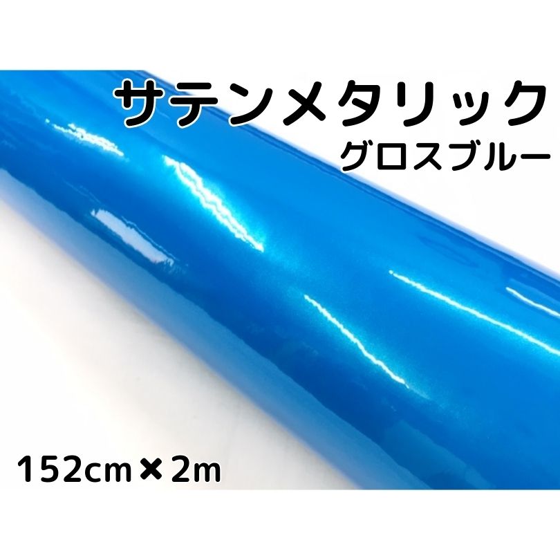 サテンメタリックグロス 152cm×2m ブルー カーラッピングシートフィルム 耐熱耐水曲面対応 保護フィルム付 艶ありラッピングフィルム