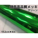 カーラッピングシート152cm×4m 高品質鏡面メッキグリーン ラッピングフィルム 耐熱耐水曲面対応裏溝付 カッティングシート カーラッピングフィルム