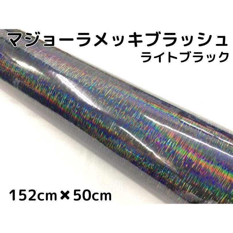 カーラッピングシート マジョーラメッキブラッシュ152cm×50cmライトブラック ホログラム調ヘアラインメッキ カーラッピングフィルム耐熱耐水曲面対応裏溝付