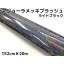 カーラッピングシート マジョーラメッキブラッシュ152cm×20mライトブラック ホログラム調ヘアラインメッキ カーラッピングフィルム耐熱耐水曲面対応裏溝付