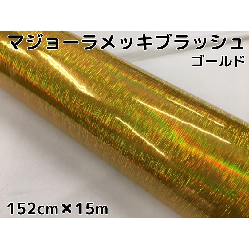 カーラッピングシート マジョーラメッキブラッシュ152cm×15mゴールド ホログラム調ヘアラインメッキ カーラッピングフィルム耐熱耐水曲面対応裏溝付