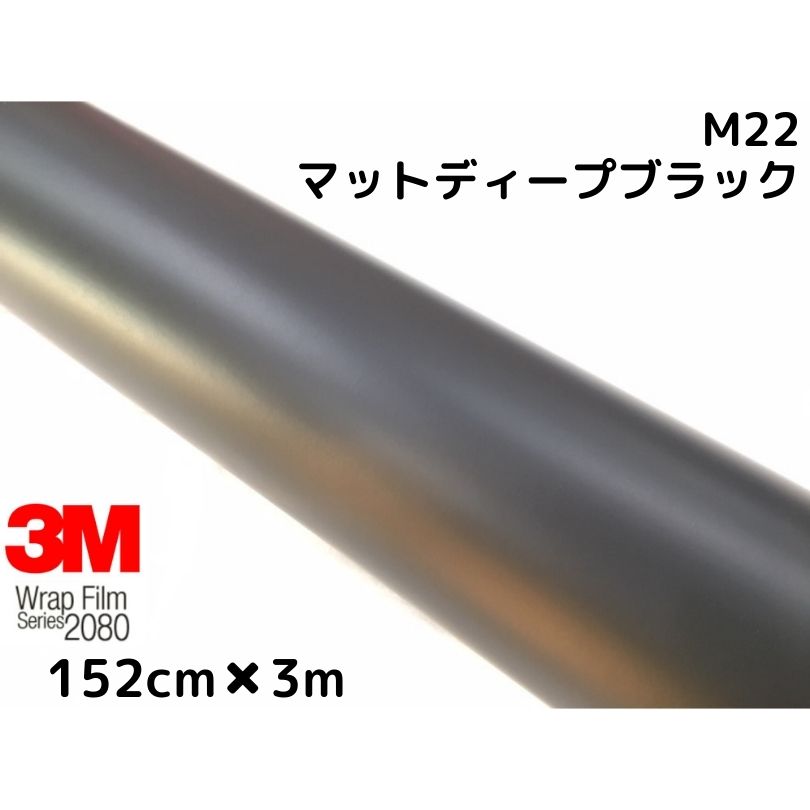 3M ラッピングシート 152cm×3m マットディープブラック 2080シリーズM22 艶消しカーラッピングフィルム 非ダイノック自動車用 1080後継モデル