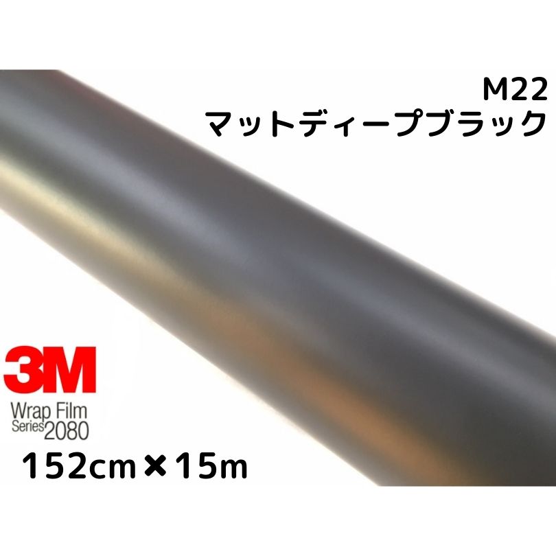 3M ラッピングシート 152cm×15m マットディープブラック 2080シリーズM22 艶消しカーラッピングフィルム 非ダイノック自動車用 1080後継モデル