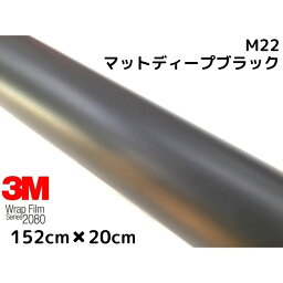 3M ラッピングシート 152cm×20cm マットディープブラック 2080シリーズM22 艶消しカーラッピングフィルム 非ダイノック自動車用 1080後継モデル