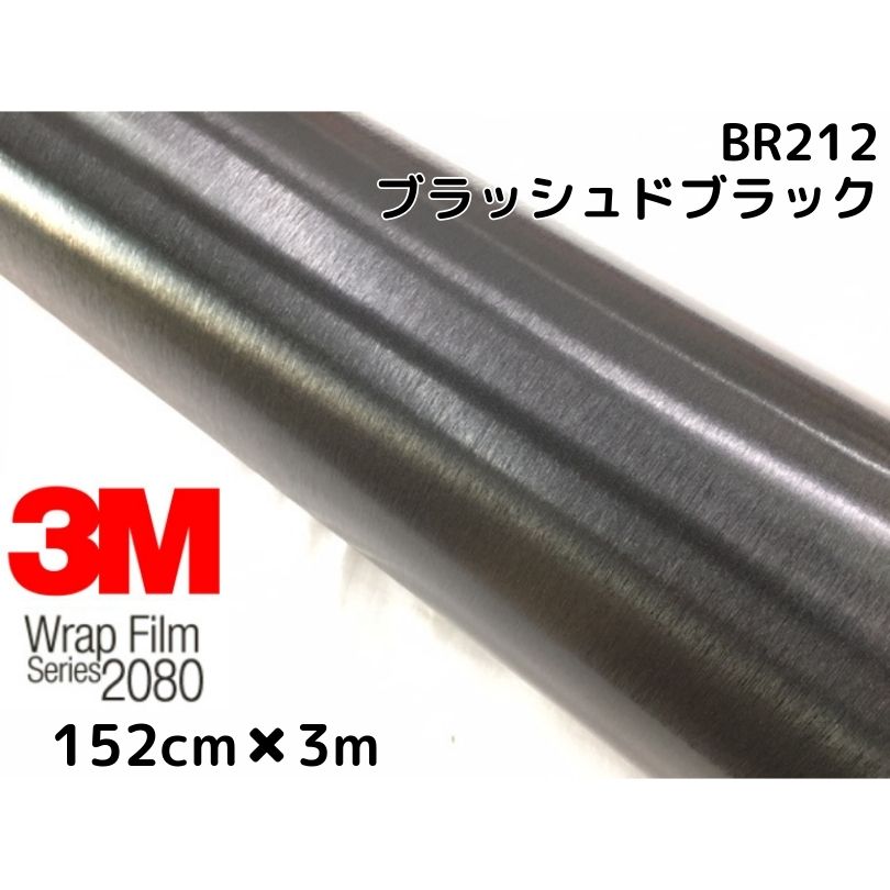 3M ラッピングシート 152cm×3m ブラッシュドブラック 2080シリーズBR212 ブラッシュヘアラインカーラッピングフィルム 非ダイノック自動車用1080後継モデル