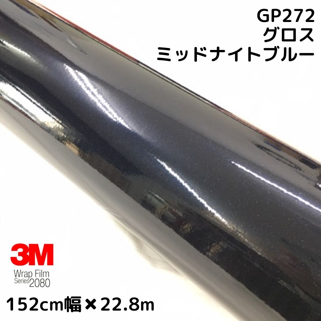 3M ラッピングシート152cm×25m グロスミッドナイトブルー 2080シリーズGP272 艶あり カーラッピングフィルム 非ダイノック自動車用 1080後継モデル