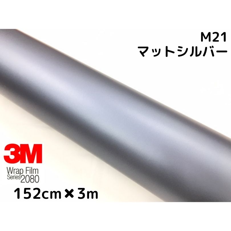 3M ラッピングシート 152cm×3m マットシルバー 2080シリーズM21 艶消しカーラッピングフィルム 非ダイノック自動車用 1080後継モデル