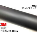 3M ラッピングシート 152cm×30cm マットブラック 2080シリーズ M12 艶消しカーラッピングフィルム 非ダイノック自動車用 1080後継モデル