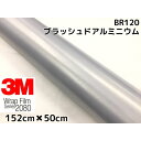 3M ラッピングシート 152cm×50cm ブラッシュドアルミニウム 2080シリーズBR120 ブラッシュヘアラインカーラッピングフィルム 非ダイノック自動車用シルバー