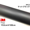 3M 3M ラッピングシート 152cm×100cm マットブラック 2080シリーズ M12
