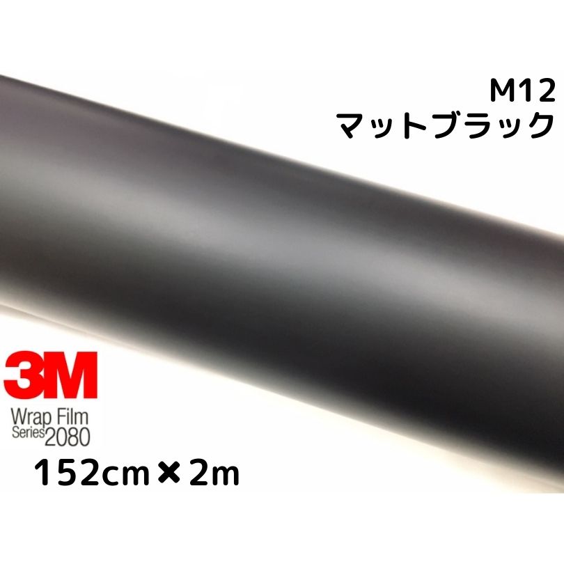 3M ラッピングシート 152cm 2m マットブラック 2080シリーズ M12 艶消しカーラッピングフィルム 非ダイノック自動車用 1080後継モデル