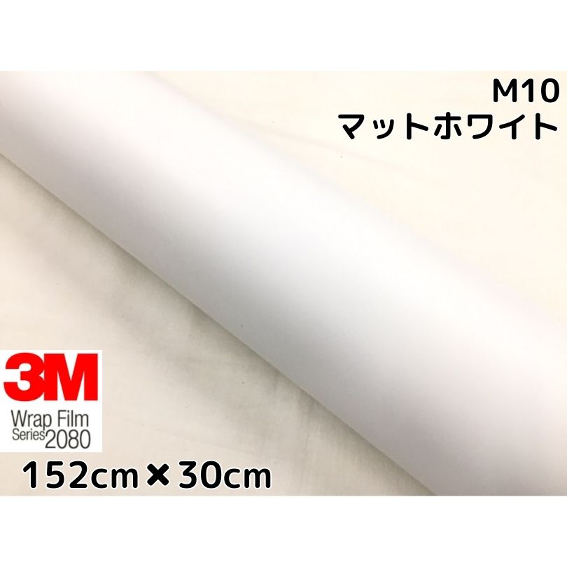 3M ラッピングシート 152cm×30cm マットホワイト 2080シリーズM10 艶消しカーラッピングフィルム 非ダイノック自動車用 1080後継モデル