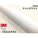 3M ラッピングシート 152cm×3m マットホワイト 2080シリーズM10 艶消しカーラッピングフィルム 非ダイノック自動車用 1080後継モデル