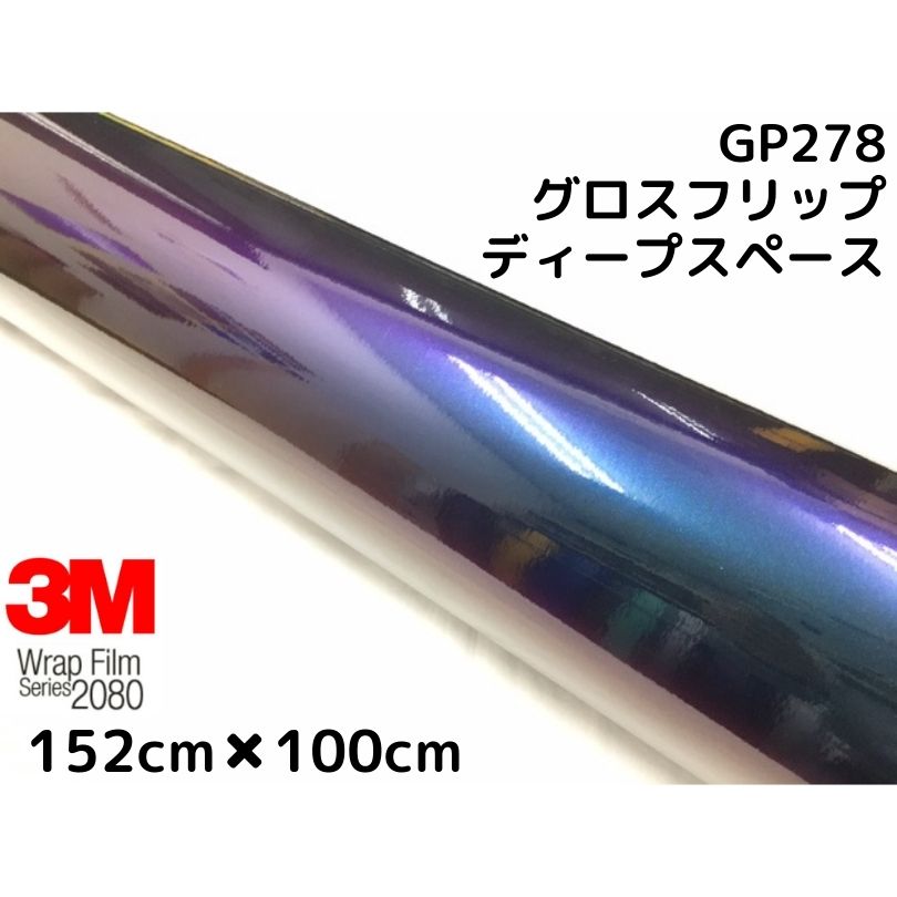 3M ラッピングシート 152cm×100cm グロスフリップディープスペース2080 GP278 艶あり カーラッピングフィルム 非ダイノック自動車用 マジョーラ