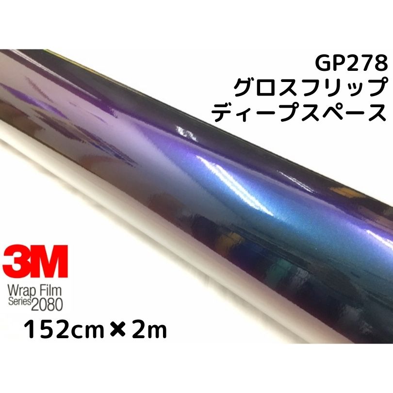 3M ラッピングシート 152cm×2m グロスフリップディープスペース2080 GP278 艶あり カーラッピングフィルム 非ダイノック自動車用 マジョーラ