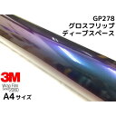 3M ラッピングシート A4サイズ グロスフリップディープスペース2080 GP278 艶あり カーラッピングフィルム 非ダイノック自動車用 マジョーラ サンプル