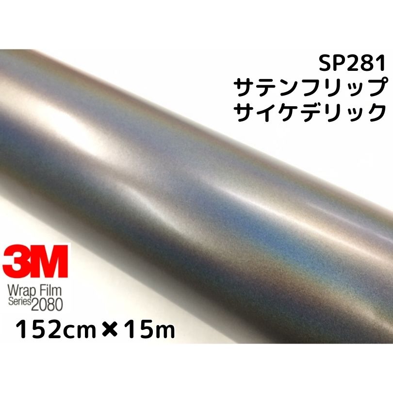 3M ラッピングシート 152cm×15m サテンフリップサイケデリック2080 SP281 カーラッピングフィルム 非ダイノック自動車用 マジョーラ