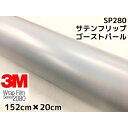 3M ラッピングシート 152cm×20cm サテンフリップゴーストパール2080 SP280 カーラッピングフィルム 非ダイノック自動車用 マジョーラ