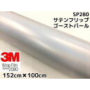 3M ラッピングシート 152cm×100cm サテンフリップゴーストパール2080 SP280 カーラッピングフィルム 非ダイノック自動車用 マジョーラ