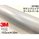 3M ラッピングシート 152cm×20m サテンフリップゴーストパール2080 SP280 カーラッピングフィルム 非ダイノック自動車用 マジョーラ(2)