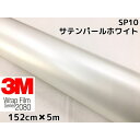 3M ラッピングシート 152cm×5m サテンパールホワイト2080 SP10 カーラッピングフィルム 非ダイノック自動車用 白(2)