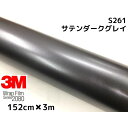 3M ラッピングシート 152cm×3m サテンダークグレイ2080 S261 カーラッピングフィルム 非ダイノック自動車用 ダークグレー