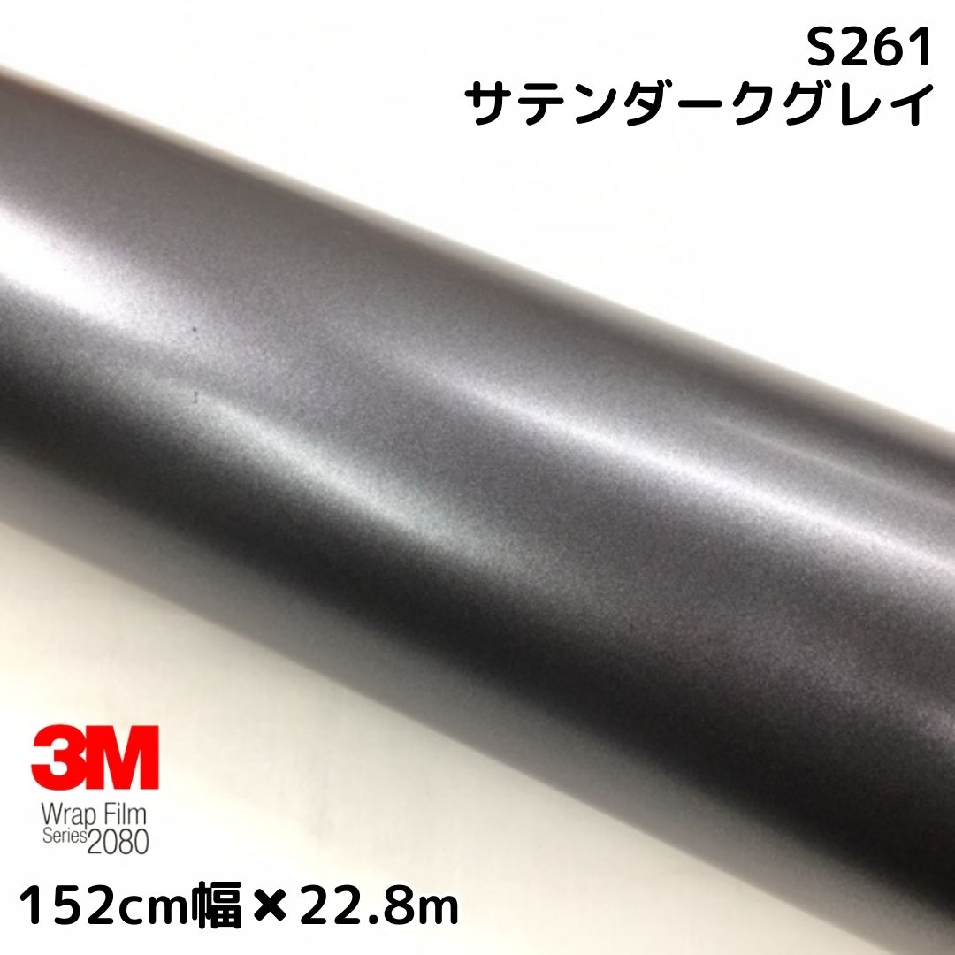 3M ラッピングシート 152cm×22.8m サテンダークグレイ2080 S261 カーラッピングフィルム 非ダイノック自動車用 ダークグレー