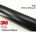 3M ラッピングシート 152cm×30cm サテンブラック2080 S12 カーラッピングフィルム 非ダイノック自動車用 黒