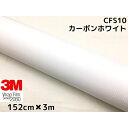 3M ラッピングシート 152cm×3m ホワイト 2080シリーズCFS10 カーボンシート カーラッピングフィルム 非ダイノック自動車用 1080後継モデル 1