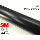 3M ラッピングシート A4サイズ サテンブラック2080 S12 カーラッピングフィルム 非ダイノック自動車用 黒 サンプル