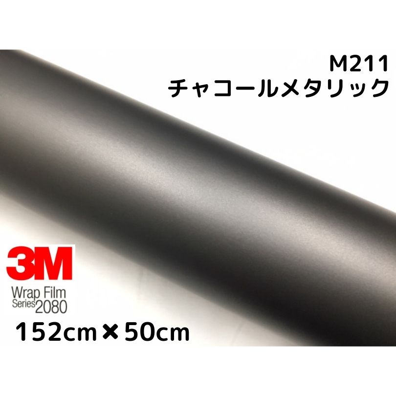 3M ラッピングシート 152cm×50cm マットチャコールメタリック 2080シリーズM211 艶消しカーラッピングフィルム 非ダイノック自動車用 1080後継モデル
