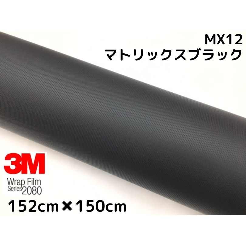 3M ラッピングシート 152cm×150cm マトリックスブラック 2080シリーズMX12 艶消しカーラッピングフィルム 非ダイノック自動車用 1080後継モデル