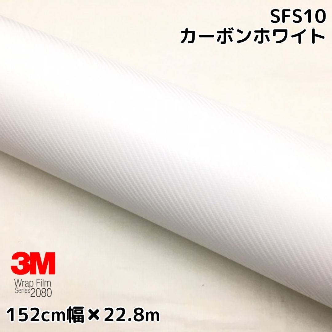 3M ラッピングシート 152cm×22.8m ホワイト2080シリーズCFS10 カーボンシート カーラッピングフィルム 非ダイノック自動車用 1080後継モデル