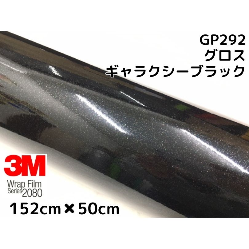 3M ラッピングシート 152cm×50cm グロスギャラクシーブラック2080シリーズGP292 艶あり黒ラメ カーラッピングフィルム 非ダイノック自動車用 1080後継モデル