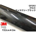 3M ラッピングシート 152cm×2m グロスギャラクシーブラック2080シリーズGP292 艶あり黒ラメ カーラッピングフィルム 非ダイノック自動車用 1080後継モデル