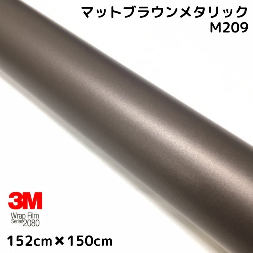 3M ラッピングシート 152cm×150cm マットブラウンメタリック 2080シリーズM209 カーラッピングフィルム 自動車用 耐熱耐水曲面対応 裏溝付