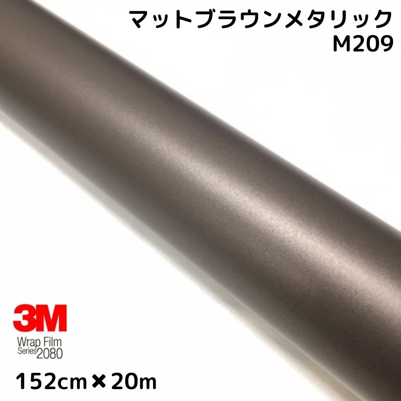 3M ラッピングシート 152cm×20m マットブラウンメタリック 2080シリーズM209 カーラッピングフィルム 自動車用 耐熱耐水曲面対応 裏溝付