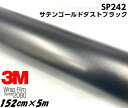 3M 2080ラッピングシート 152cm×5m サテンゴールドダストブラック SP242 カーラッピングフィルム 非ダイノック自動車用 カーラップフィルム