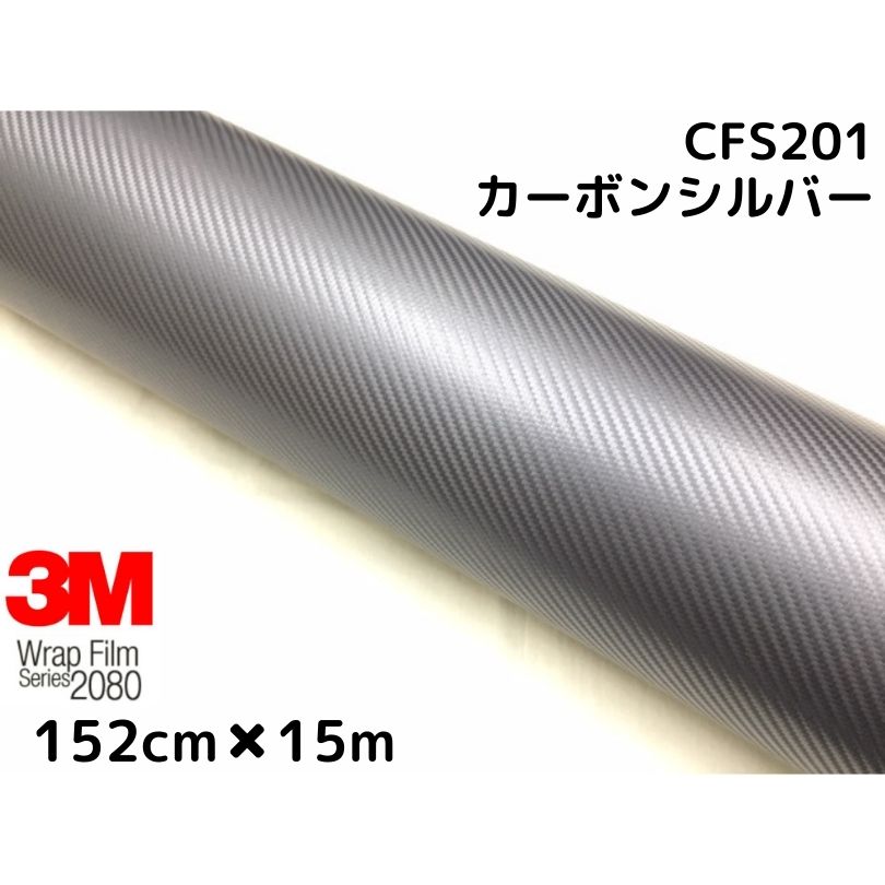 3M ラッピングシート 152cm×15m シルバー 2080シリーズCFS201 カーボンシート カーラッピングフィルム 非ダイノック自動車用 1080後継モデル