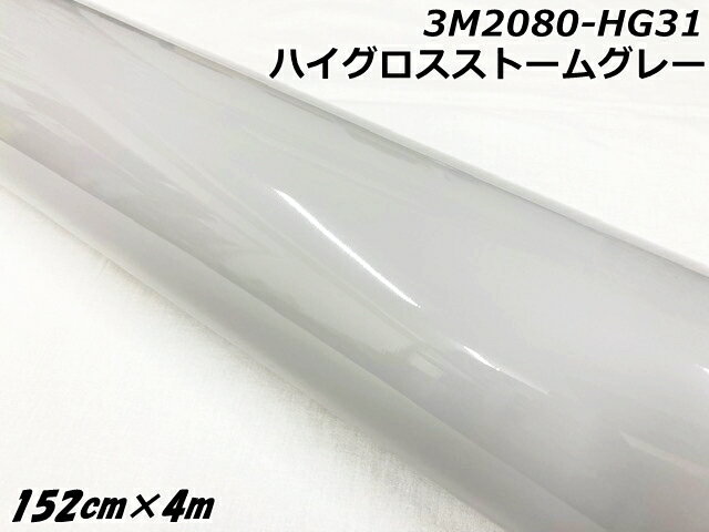 3Mラッピングシート 152cm×4m ハイグロスストームグレー 2080シリーズHG31 光沢艶ありグレー カーラッピングフィルム 自動車用ラップフィルム ツ...