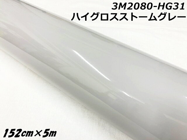 3Mラッピングシート 152cm×5m ハイグロスストームグレー 2080シリーズHG31 光沢艶ありグレー カーラッピングフィルム 自動車用ラップフィルム ツ...