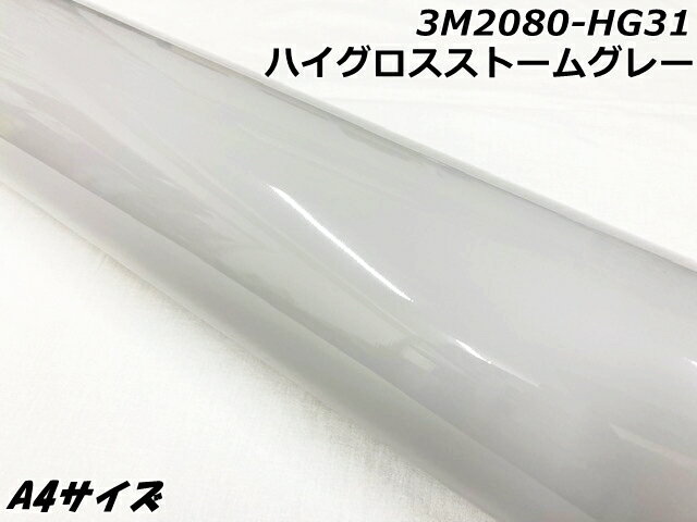 3Mラッピングシート A4サイズ ハイグロスストームグレー 2080シリーズHG31 光沢艶ありグレー カーラッピングフィルム 自動車用ラップフィルム サンプル