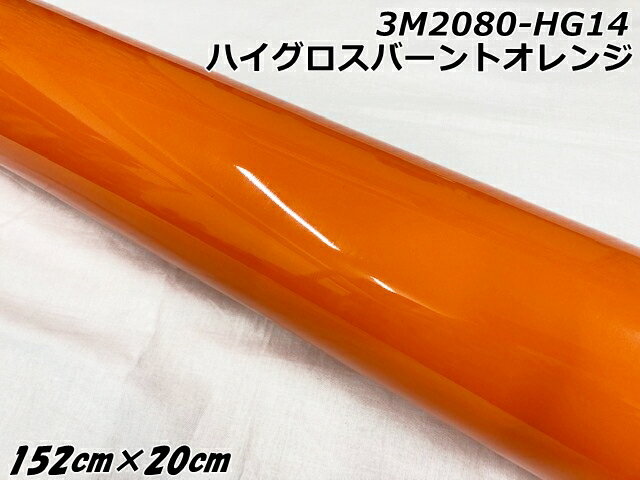 3Mラッピングシート 152cm×20cm ハイグロスバーントオレンジ 2080シリーズHG14 光沢艶ありオレンジ カーラッピングフィルム 自動車用ラップフィ...