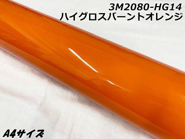 3Mラッピングシート A4サイズ ハイグロスバーントオレンジ 2080シリーズHG14 光沢艶ありオレンジー カーラッピングフィルム 自動車用ラップフィルム サ...