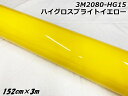 3Mラッピングシート 152cm×3m ハイグロスブライトイエロー 2080シリーズHG15 光沢艶ありイエロー カーラッピングフィルム 自動車用ラップフィルム...