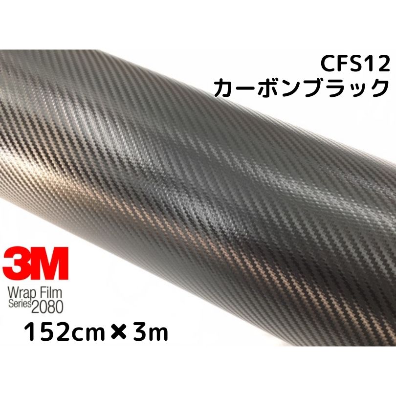 3M ラッピングシート 152cm×3m ブラック 2080シリーズCFS12 カーボンシート カーラッピングフィルム 非ダイノック自動車用 1080後継モデル