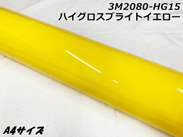 3Mラッピングシート A4サイズ ハイグロスブライトイエロー 2080シリーズHG15 光沢艶ありイエロー カーラッピングフィルム 自動車用ラップフィルム サン...